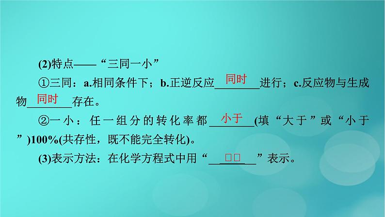 新教材适用2024版高考化学一轮总复习第7章化学反应速率与化学平衡第21讲化学平衡状态化学平衡的移动课件07