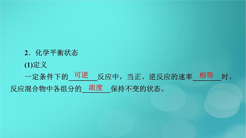 新教材适用2024版高考化学一轮总复习第7章化学反应速率与化学平衡第21讲化学平衡状态化学平衡的移动课件08