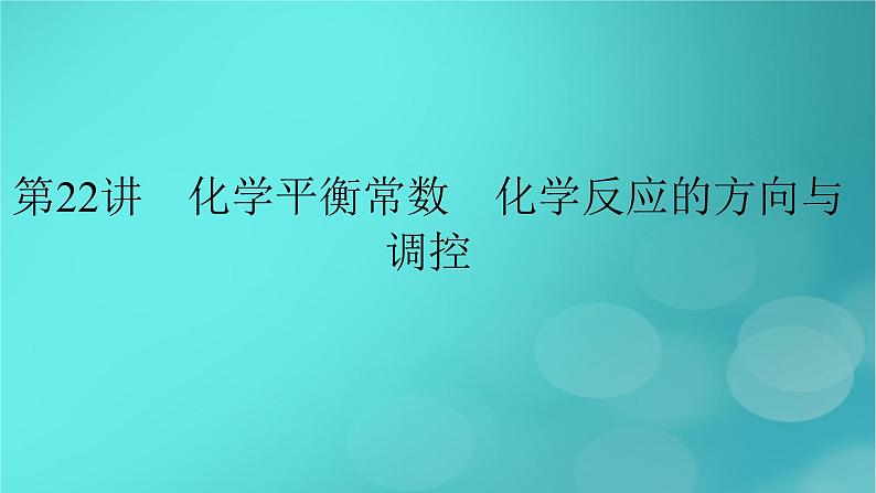 新教材适用2024版高考化学一轮总复习第7章化学反应速率与化学平衡第22讲化学平衡常数化学反应的方向与调控课件02