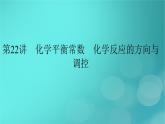 新教材适用2024版高考化学一轮总复习第7章化学反应速率与化学平衡第22讲化学平衡常数化学反应的方向与调控课件