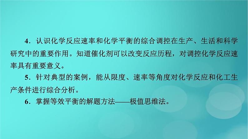 新教材适用2024版高考化学一轮总复习第7章化学反应速率与化学平衡第22讲化学平衡常数化学反应的方向与调控课件04