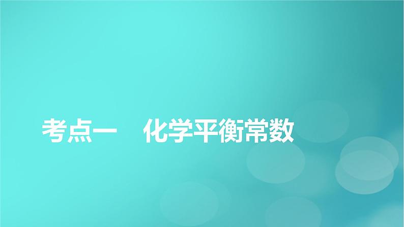 新教材适用2024版高考化学一轮总复习第7章化学反应速率与化学平衡第22讲化学平衡常数化学反应的方向与调控课件06