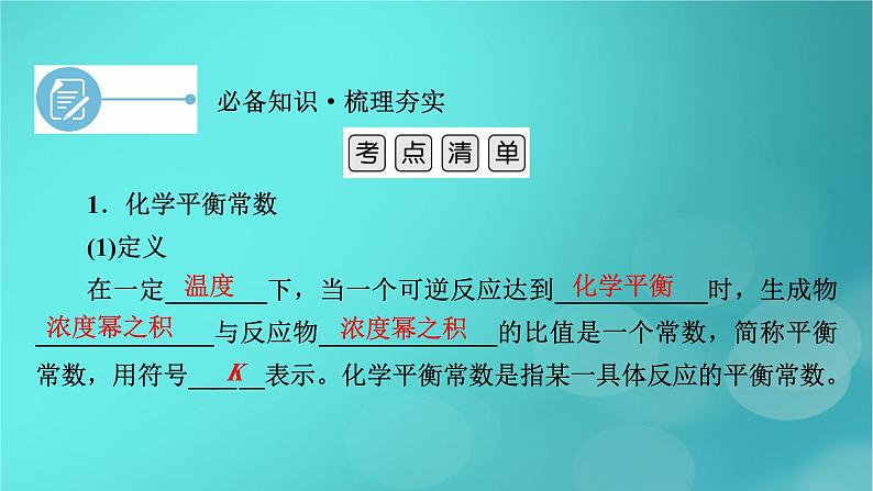 新教材适用2024版高考化学一轮总复习第7章化学反应速率与化学平衡第22讲化学平衡常数化学反应的方向与调控课件07