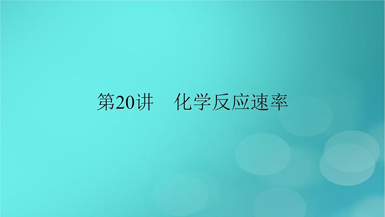 新教材适用2024版高考化学一轮总复习第7章化学反应速率与化学平衡第20讲化学反应速率课件02