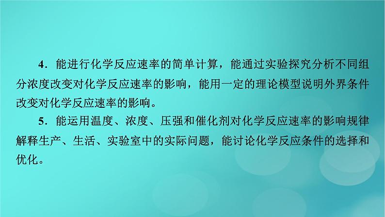 新教材适用2024版高考化学一轮总复习第7章化学反应速率与化学平衡第20讲化学反应速率课件04