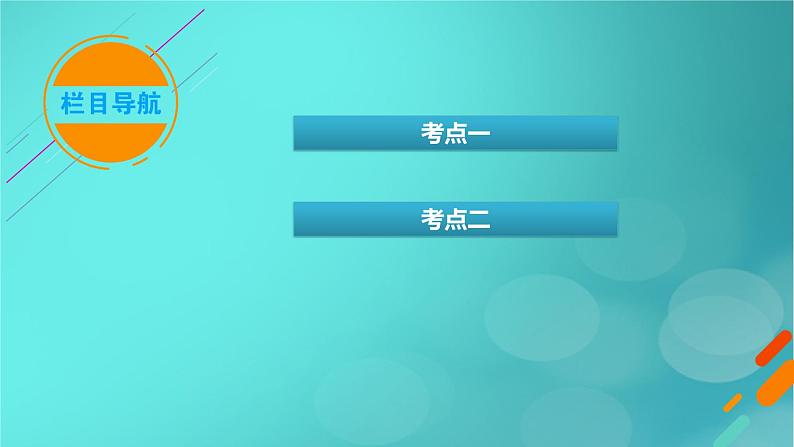 新教材适用2024版高考化学一轮总复习第7章化学反应速率与化学平衡第20讲化学反应速率课件05