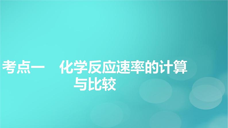 新教材适用2024版高考化学一轮总复习第7章化学反应速率与化学平衡第20讲化学反应速率课件06