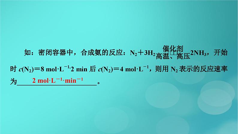 新教材适用2024版高考化学一轮总复习第7章化学反应速率与化学平衡第20讲化学反应速率课件08