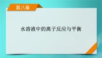 新教材适用2024版高考化学一轮总复习第8章水溶液中的离子反应与平衡第23讲弱电解质的电离平衡课件