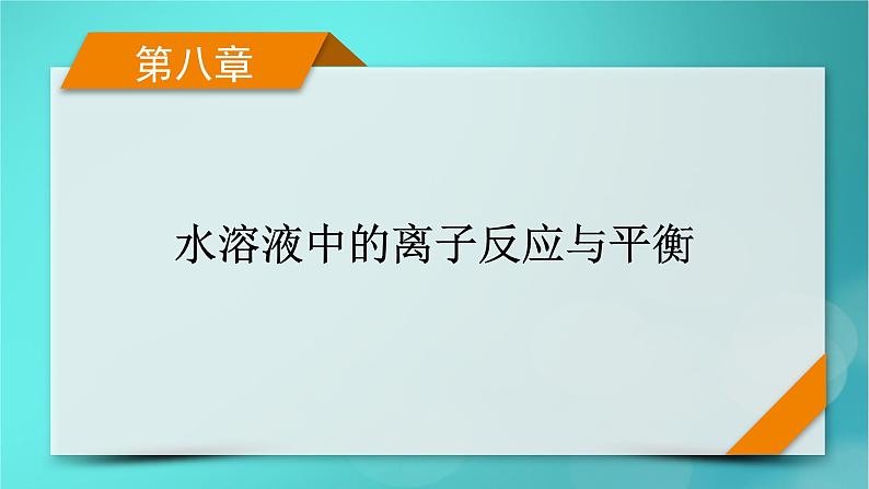 新教材适用2024版高考化学一轮总复习第8章水溶液中的离子反应与平衡第23讲弱电解质的电离平衡课件01