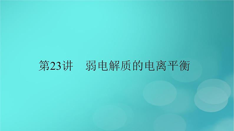 新教材适用2024版高考化学一轮总复习第8章水溶液中的离子反应与平衡第23讲弱电解质的电离平衡课件02