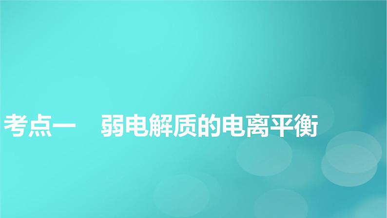 新教材适用2024版高考化学一轮总复习第8章水溶液中的离子反应与平衡第23讲弱电解质的电离平衡课件05