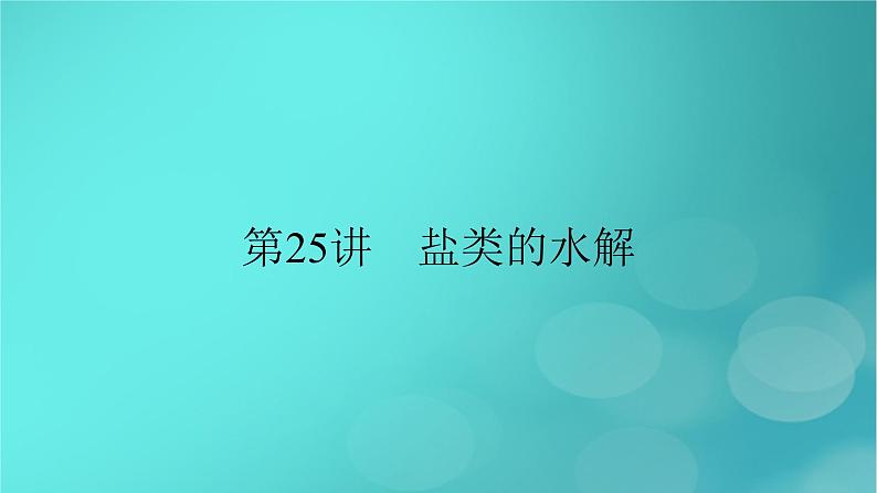 新教材适用2024版高考化学一轮总复习第8章水溶液中的离子反应与平衡第25讲盐类的水解课件第2页