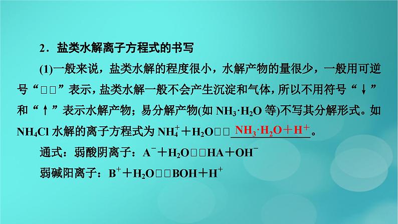 新教材适用2024版高考化学一轮总复习第8章水溶液中的离子反应与平衡第25讲盐类的水解课件第7页