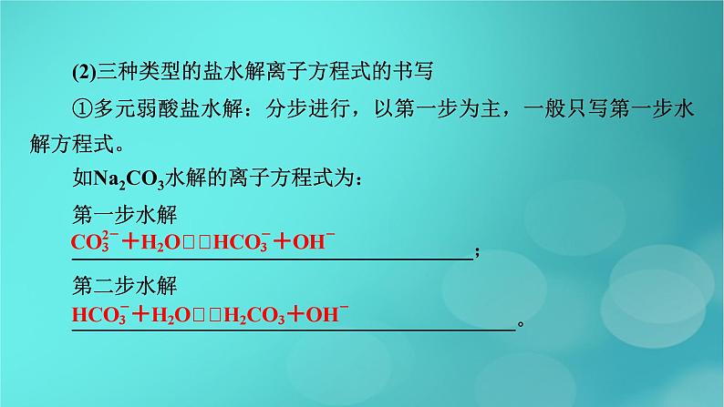 新教材适用2024版高考化学一轮总复习第8章水溶液中的离子反应与平衡第25讲盐类的水解课件第8页