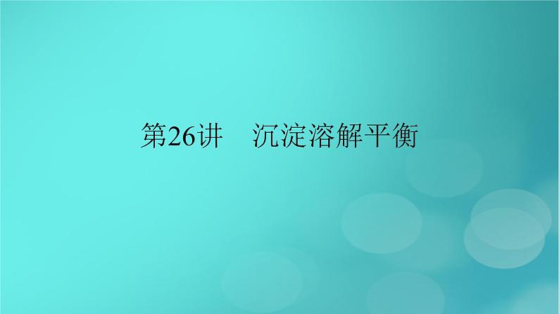 新教材适用2024版高考化学一轮总复习第8章水溶液中的离子反应与平衡第26讲沉淀溶解平衡课件第2页