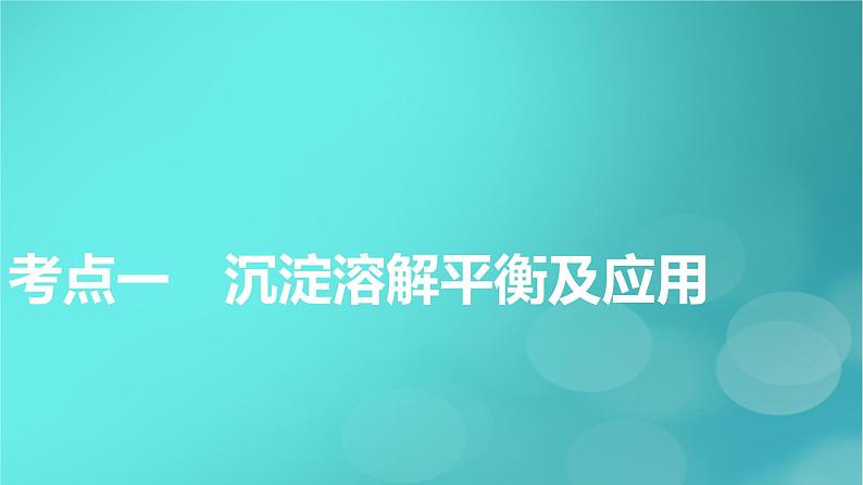 新教材适用2024版高考化学一轮总复习第8章水溶液中的离子反应与平衡第26讲沉淀溶解平衡课件第5页