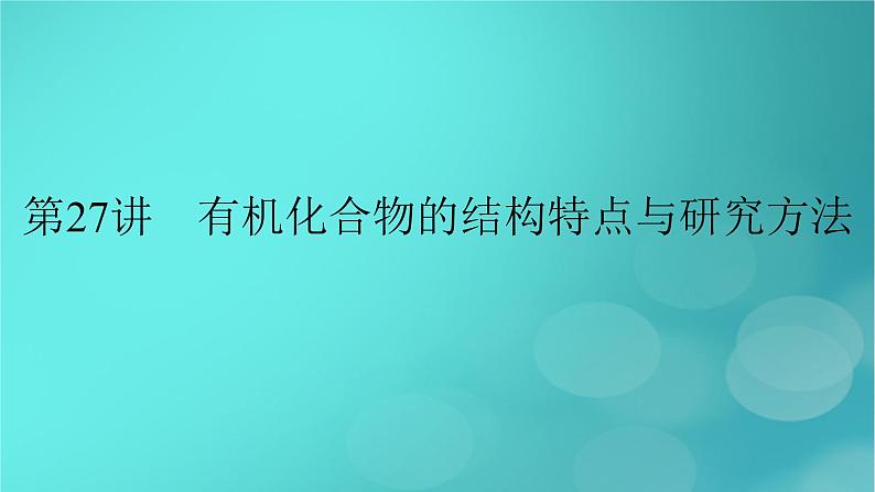 新教材适用2024版高考化学一轮总复习第9章有机化学基础第27讲有机化合物的结构特点与研究方法课件02