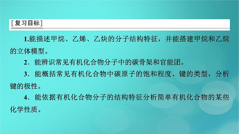 新教材适用2024版高考化学一轮总复习第9章有机化学基础第27讲有机化合物的结构特点与研究方法课件03