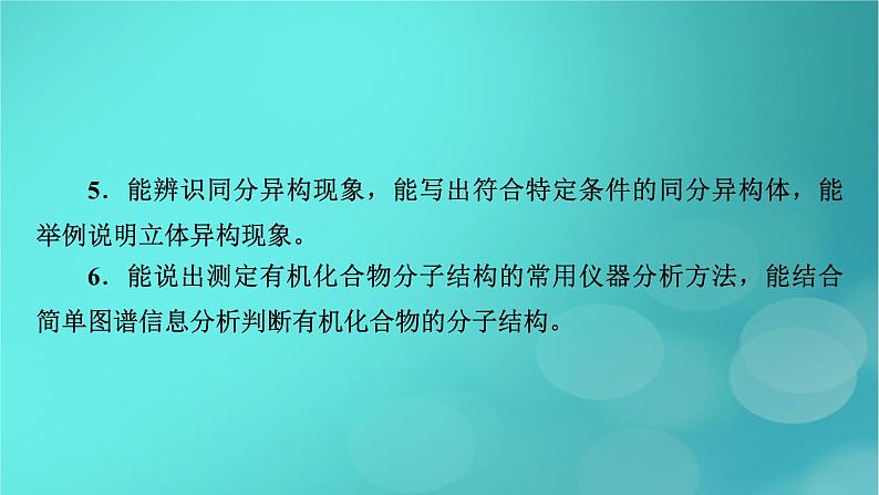 新教材适用2024版高考化学一轮总复习第9章有机化学基础第27讲有机化合物的结构特点与研究方法课件04