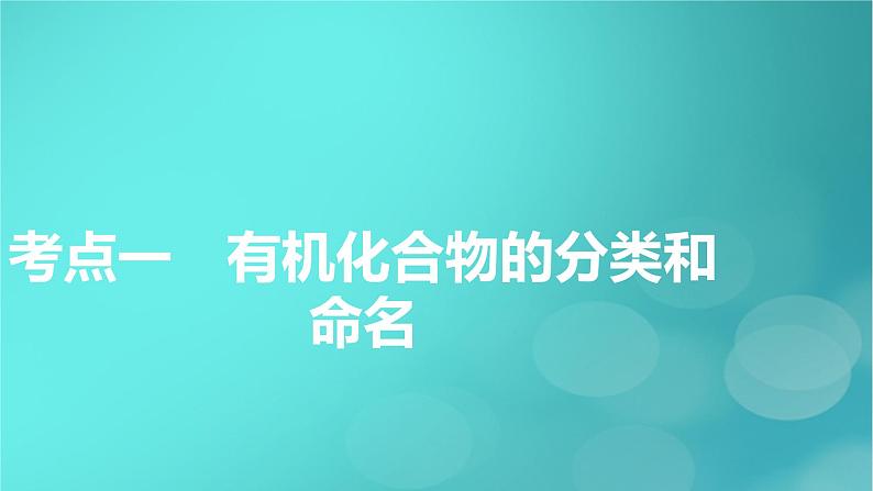 新教材适用2024版高考化学一轮总复习第9章有机化学基础第27讲有机化合物的结构特点与研究方法课件06