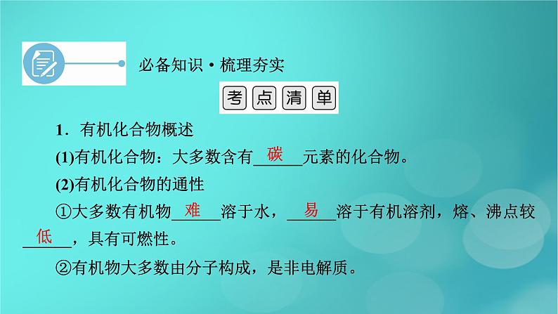 新教材适用2024版高考化学一轮总复习第9章有机化学基础第27讲有机化合物的结构特点与研究方法课件07