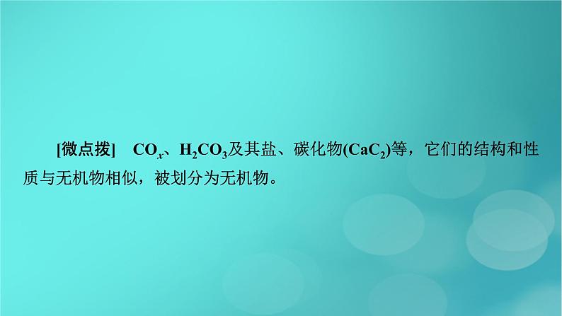 新教材适用2024版高考化学一轮总复习第9章有机化学基础第27讲有机化合物的结构特点与研究方法课件08