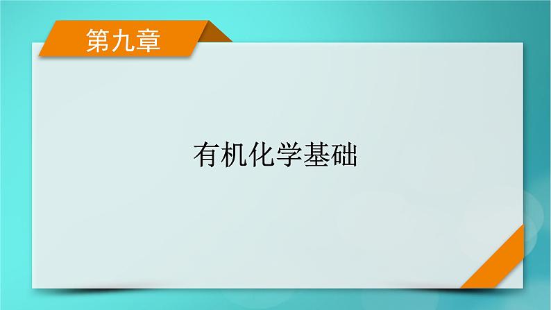 新教材适用2024版高考化学一轮总复习第9章有机化学基础第28讲烃课件01