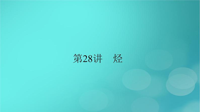 新教材适用2024版高考化学一轮总复习第9章有机化学基础第28讲烃课件02