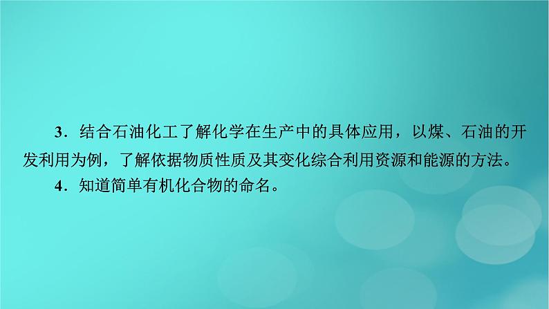 新教材适用2024版高考化学一轮总复习第9章有机化学基础第28讲烃课件04