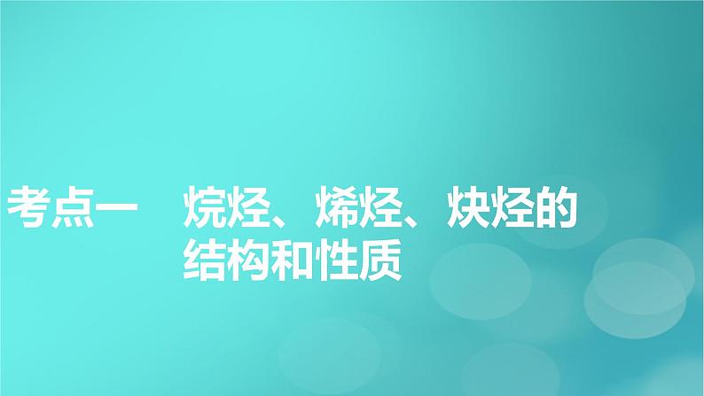 新教材适用2024版高考化学一轮总复习第9章有机化学基础第28讲烃课件06