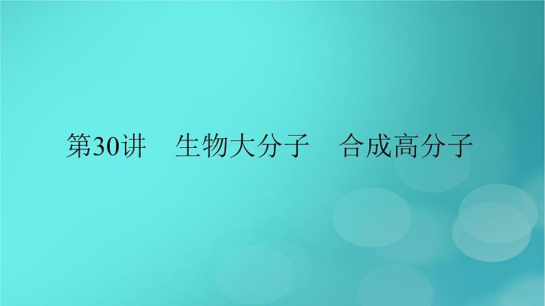 新教材适用2024版高考化学一轮总复习第9章有机化学基础第30讲生物大分子合成高分子课件02