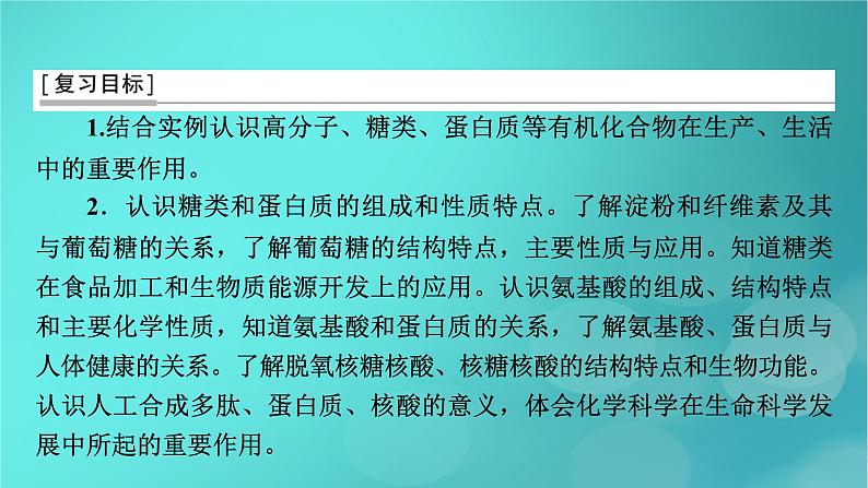 新教材适用2024版高考化学一轮总复习第9章有机化学基础第30讲生物大分子合成高分子课件03