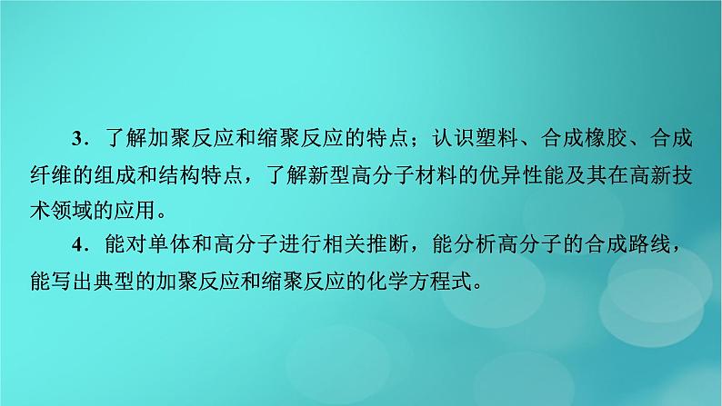 新教材适用2024版高考化学一轮总复习第9章有机化学基础第30讲生物大分子合成高分子课件04