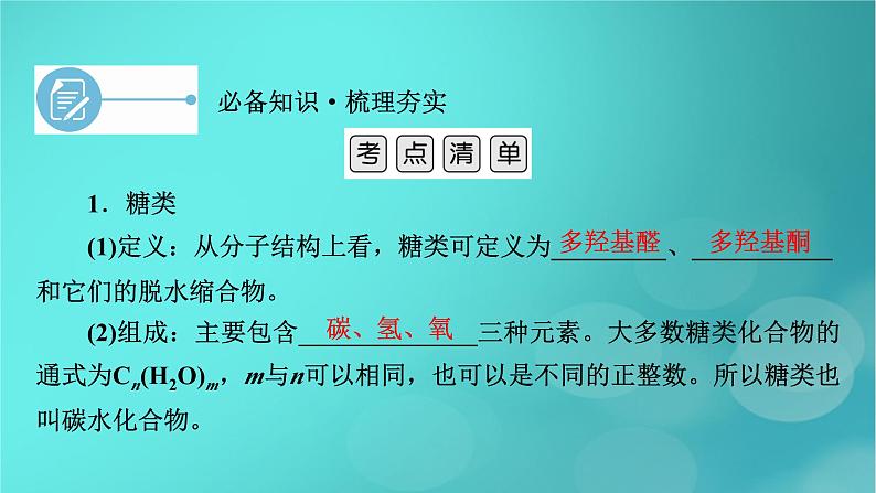 新教材适用2024版高考化学一轮总复习第9章有机化学基础第30讲生物大分子合成高分子课件07