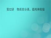 新教材适用2024版高考化学一轮总复习第10章化学实验基础第32讲物质的分离提纯和检验课件