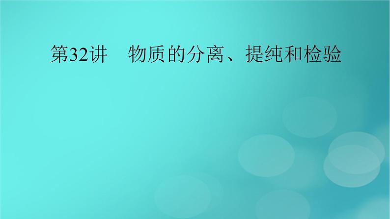 新教材适用2024版高考化学一轮总复习第10章化学实验基础第32讲物质的分离提纯和检验课件02