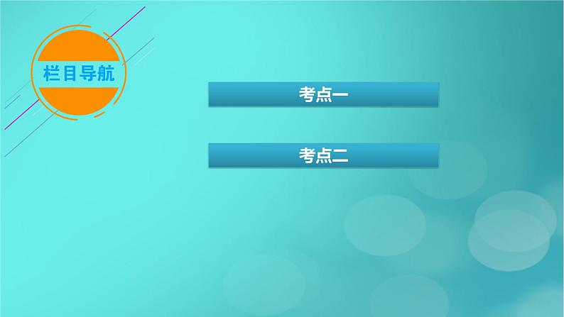 新教材适用2024版高考化学一轮总复习第10章化学实验基础第32讲物质的分离提纯和检验课件04