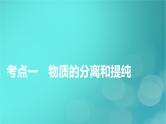 新教材适用2024版高考化学一轮总复习第10章化学实验基础第32讲物质的分离提纯和检验课件