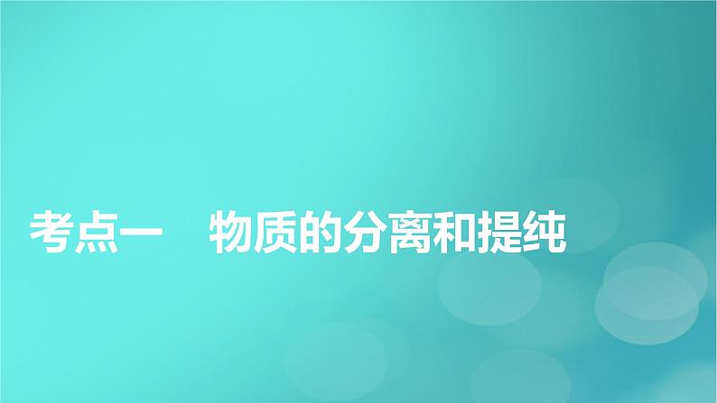 新教材适用2024版高考化学一轮总复习第10章化学实验基础第32讲物质的分离提纯和检验课件05