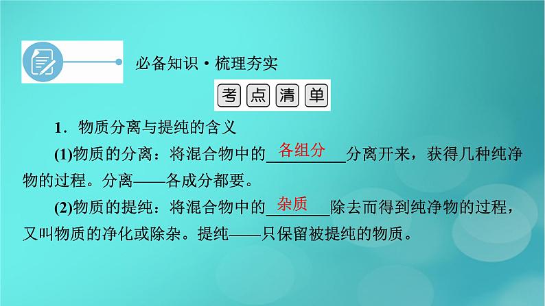 新教材适用2024版高考化学一轮总复习第10章化学实验基础第32讲物质的分离提纯和检验课件06