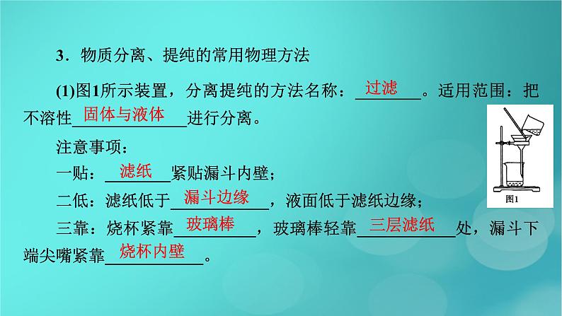 新教材适用2024版高考化学一轮总复习第10章化学实验基础第32讲物质的分离提纯和检验课件08