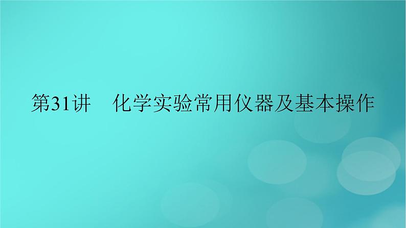 新教材适用2024版高考化学一轮总复习第10章化学实验基础第31讲化学实验常用仪器及基本操作课件02