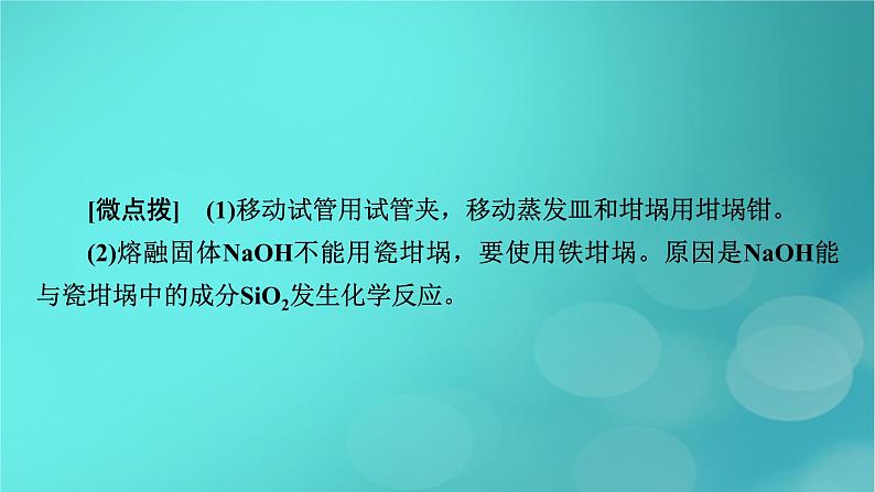 新教材适用2024版高考化学一轮总复习第10章化学实验基础第31讲化学实验常用仪器及基本操作课件08