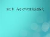 新教材适用2024版高考化学一轮总复习第10章化学实验基础第33讲高考化学综合实验题探究课件