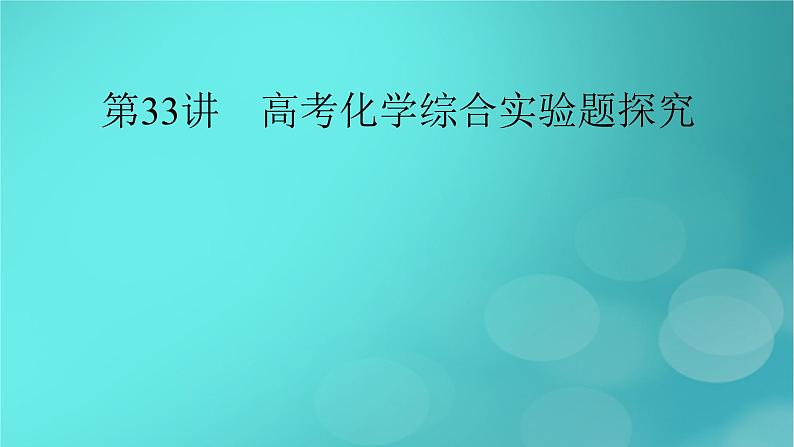 新教材适用2024版高考化学一轮总复习第10章化学实验基础第33讲高考化学综合实验题探究课件第2页