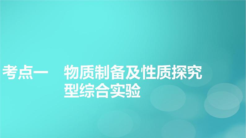 新教材适用2024版高考化学一轮总复习第10章化学实验基础第33讲高考化学综合实验题探究课件第6页