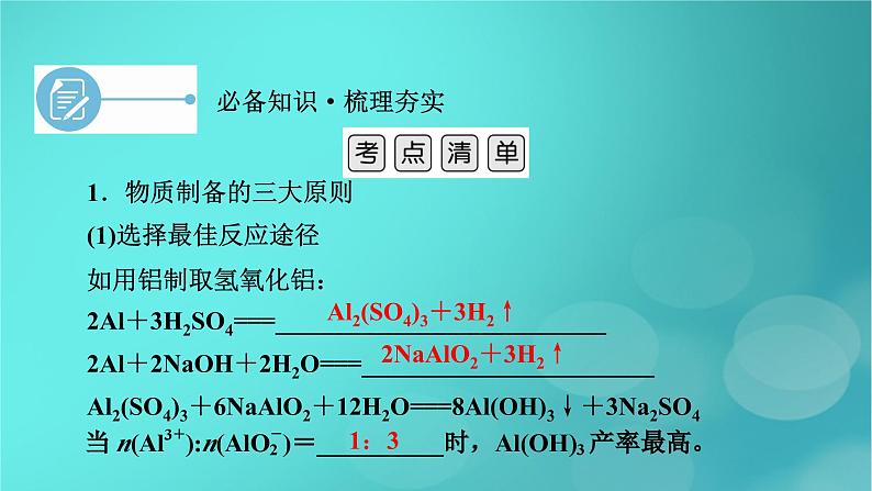 新教材适用2024版高考化学一轮总复习第10章化学实验基础第33讲高考化学综合实验题探究课件第7页