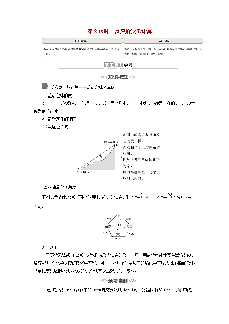 新教材2023年高中化学第1章化学反应与能量转化第1节化学反应的热效应第2课时反应焓变的计算导学案鲁科版选择性必修101