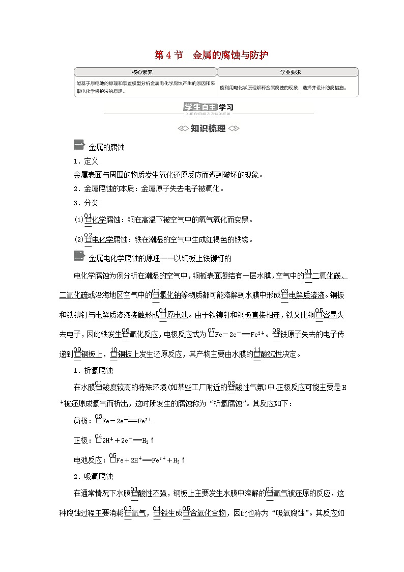 新教材2023年高中化学第1章化学反应与能量转化第4节金属的腐蚀与防护导学案鲁科版选择性必修1第1页
